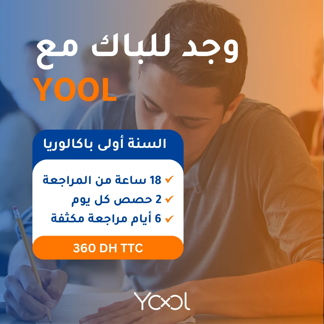 حصص الإستعداد المكثف لإمتحانات السنة الأولى باكالوريا