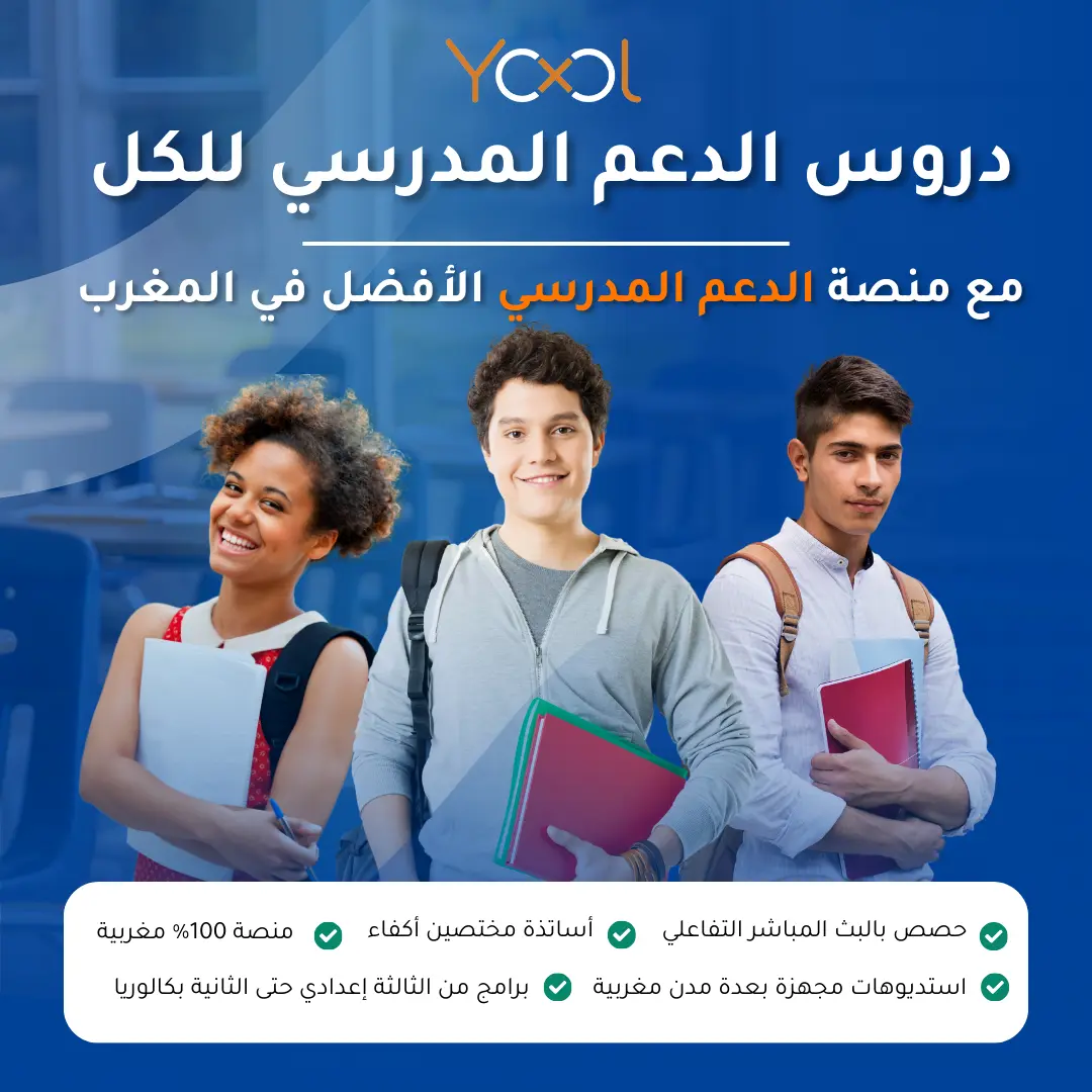 برنامج الإستعداد للامتحان الجهوي الموحد للثالثة إعدادي