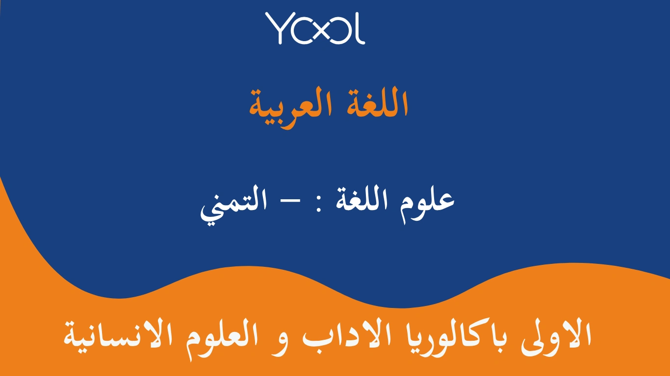 YOOL LIBRARY | علوم اللغة : - التمني