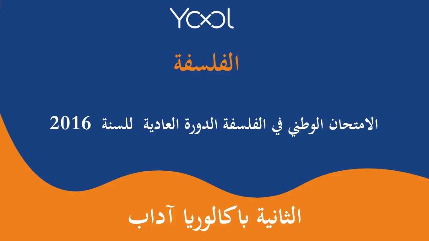 YOOL LIBRARY | الامتحان الوطني في الفلسفة الدورة العادية  للسنة  2016