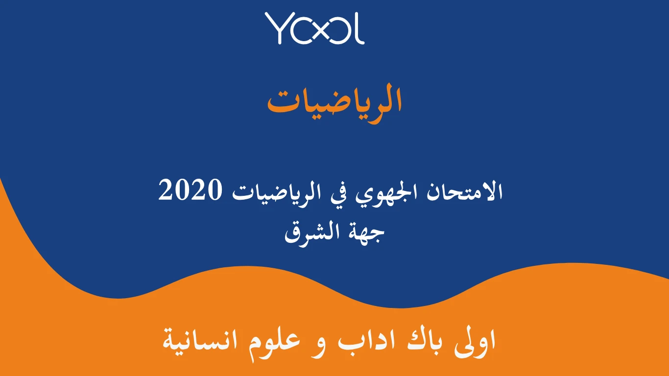 YOOL LIBRARY | الامتحان الجهوي في الرياضيات 2020 جهة الشرق