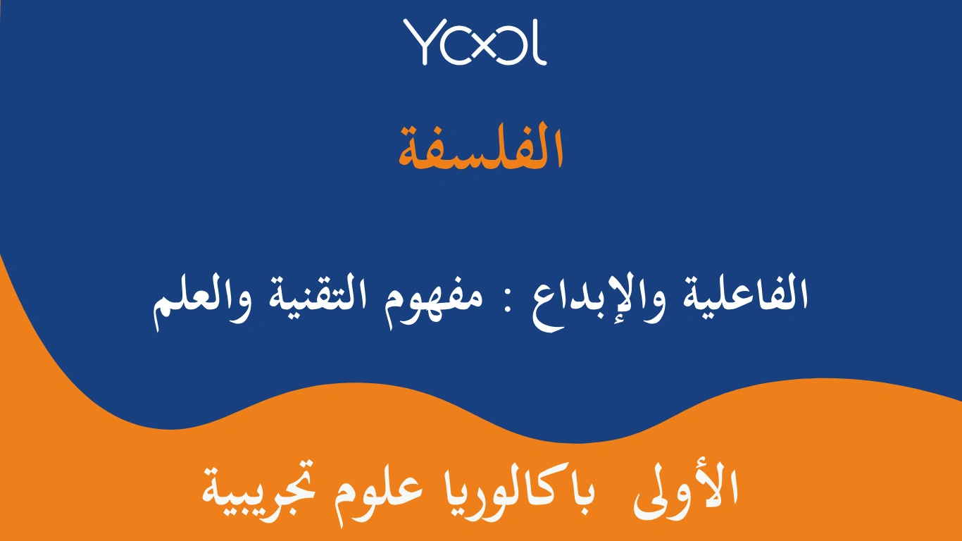 YOOL LIBRARY | الفاعلية والإبداع : مفهوم التقنية والعلم