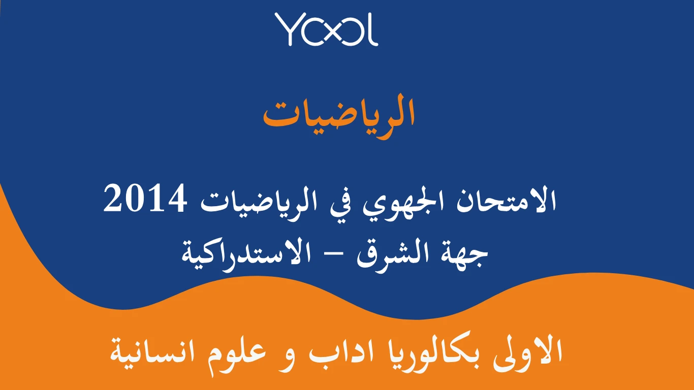 YOOL LIBRARY | الامتحان الجهوي في الرياضيات اولى باك 2014  جهة الشرق - الاستدراكية