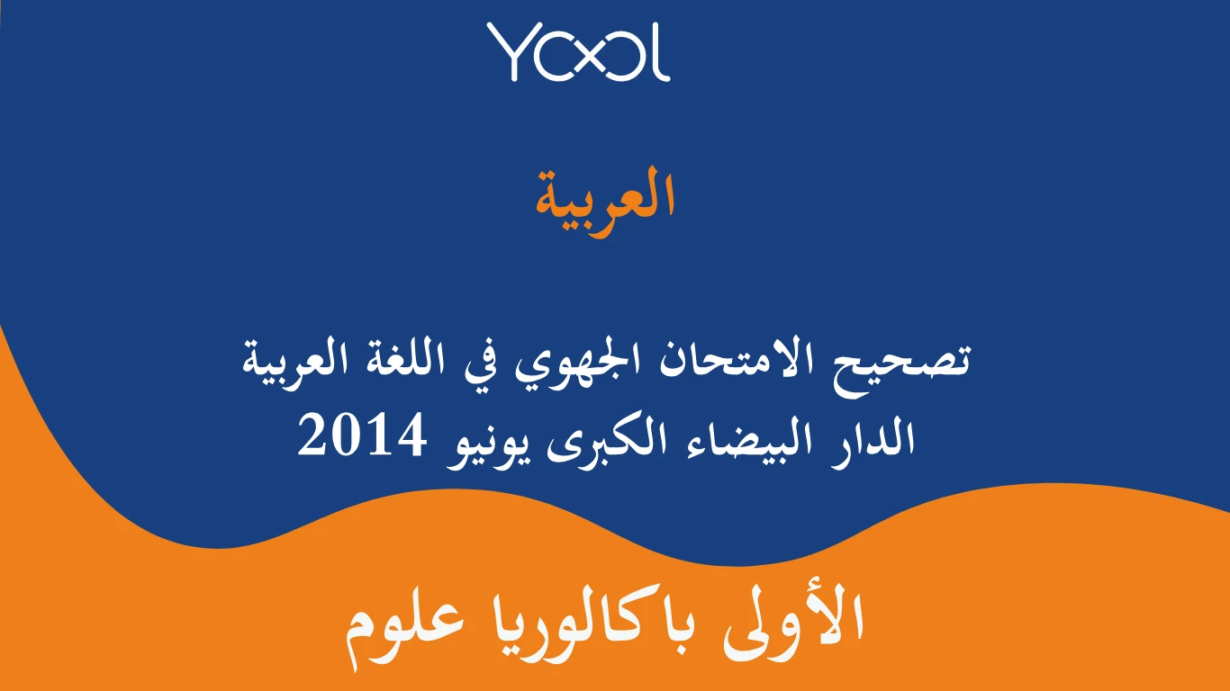 YOOL LIBRARY | تصحيح الامتحان الجهوي في اللغة العربية الدار البيضاء الكبرى يونيو 2014