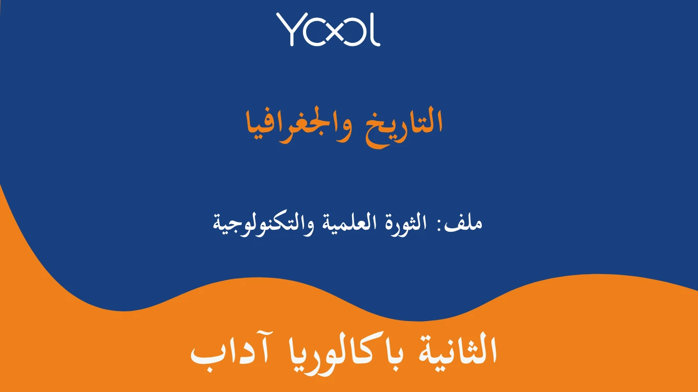 YOOL LIBRARY | ملف: الثورة العلمية والتكنولوجية