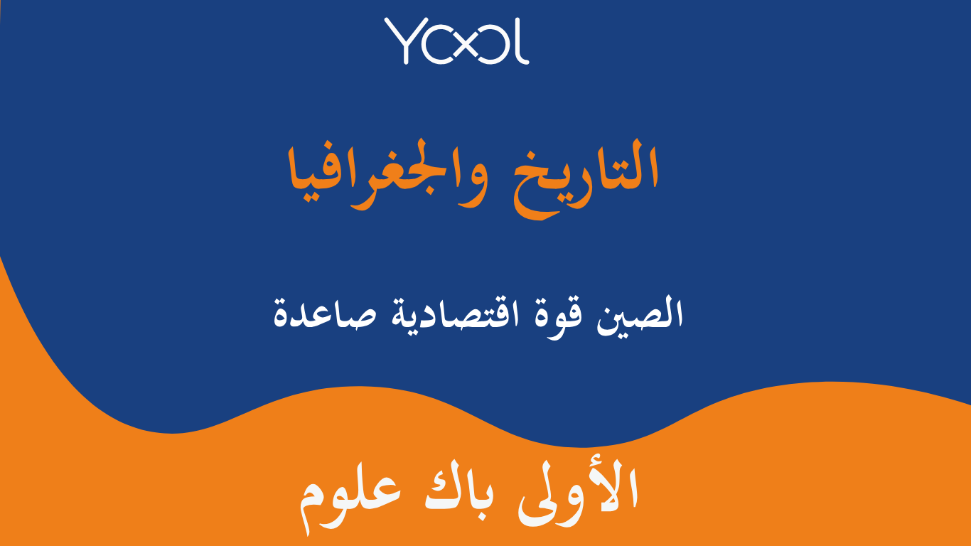 YOOL LIBRARY | الصين قوة اقتصادية صاعدة