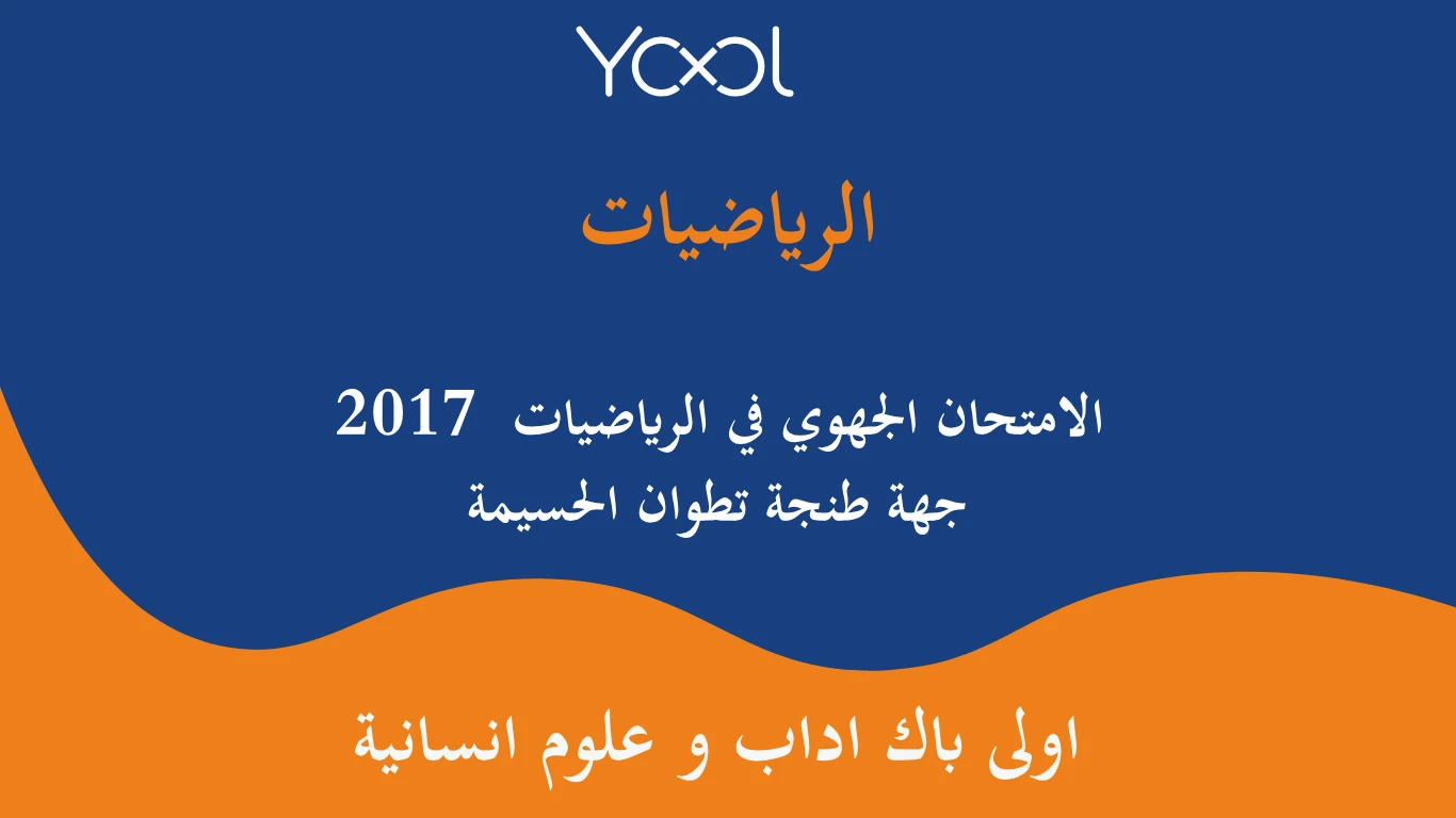الامتحان الجهوي في الرياضيات  2017  جهة طنجة تطوان الحسيمة