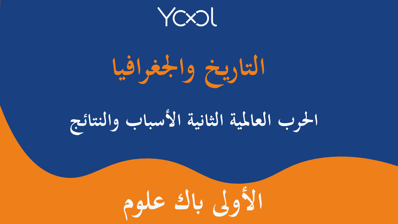 YOOL LIBRARY | الحرب العالمية الثانية (الأسباب والنتائج)