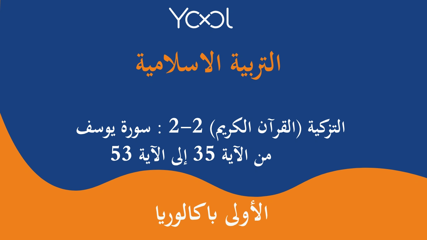 YOOL LIBRARY | التزكية (القرآن الكريم) 2-2 : سورة يوسف من الآية 35 إلى الآية 53