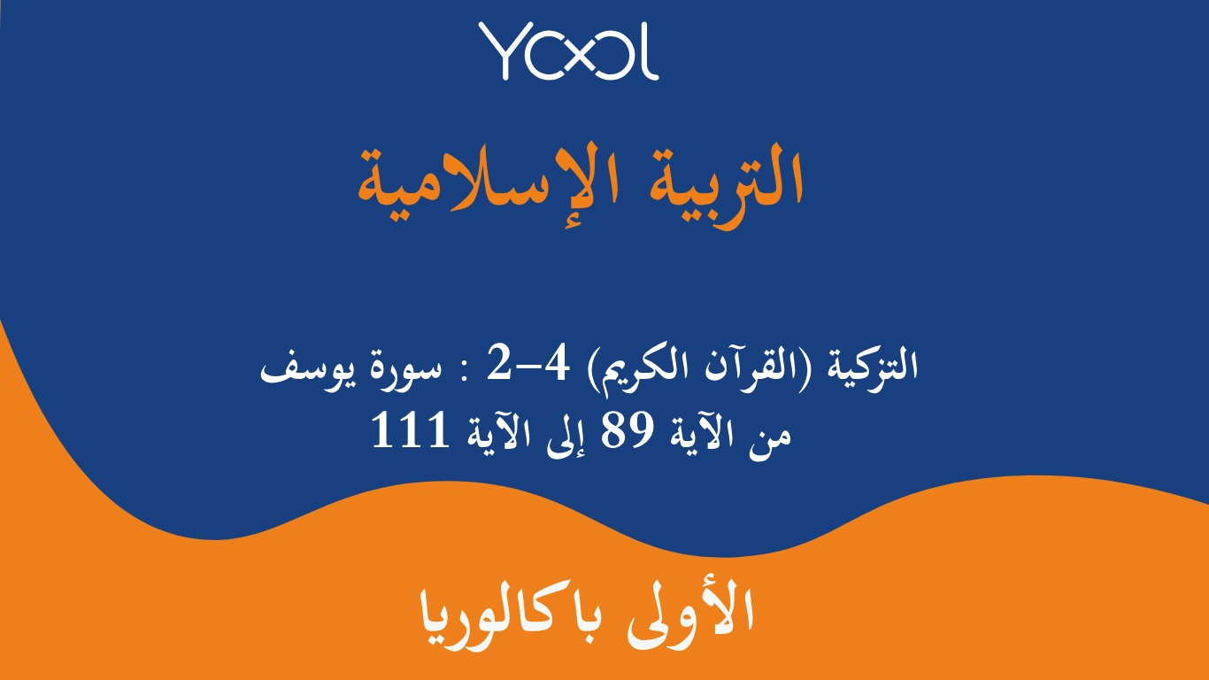 YOOL LIBRARY | التزكية (القرآن الكريم) 4-2 : سورة يوسف من الآية 89 إلى الآية 111