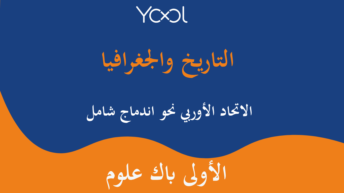 YOOL LIBRARY | الاتحاد الأوربي نحو اندماج شامل