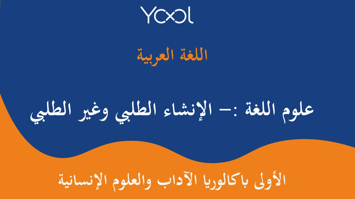 YOOL LIBRARY | علوم اللغة :- الإنشاء الطلبي وغير الطلب
